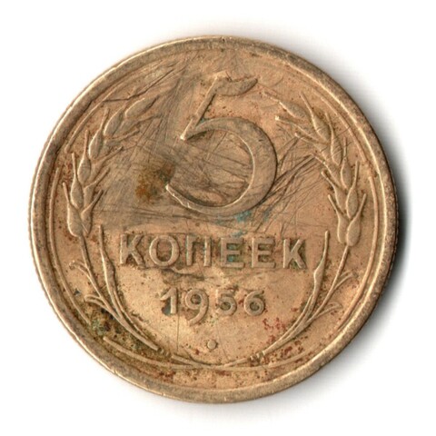 5 копеек 1956 год СССР VF-
