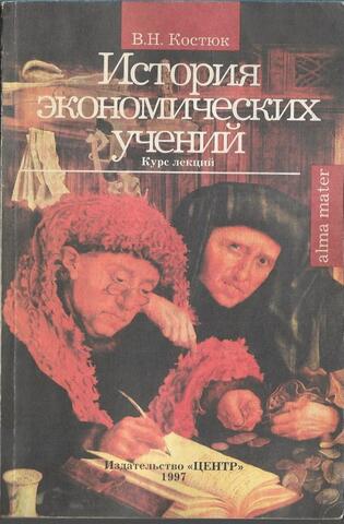 История экономических учений