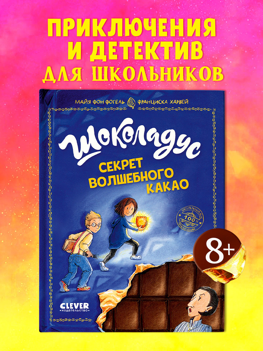 

Шоколадус. Секрет волшебного какао