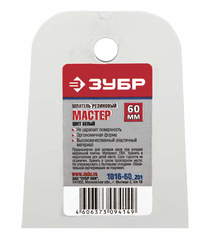 ЗУБР 60 мм, белый эластичный, шпатель для затирки швов (1016-60) (5 штук)