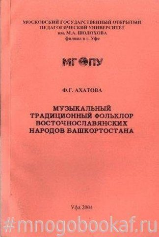 Музыкальный традиционный фольклор восточнославянских народов Башкортостана