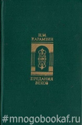 Предания веков