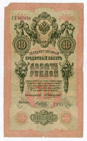 Кредитный билет 10 рублей 1909 года. Управляющий Коншин, кассир Я Метц ГЗ 865010. G (надпись)