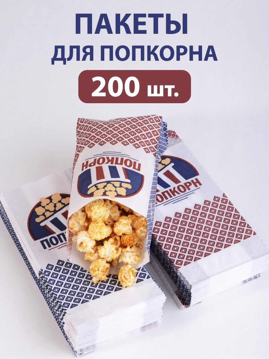 Пакет бумажный для попкорна (200 шт) – купить за 500 ₽ | Сиб Агро