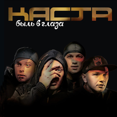 Каста / Быль в глаза (2LP)