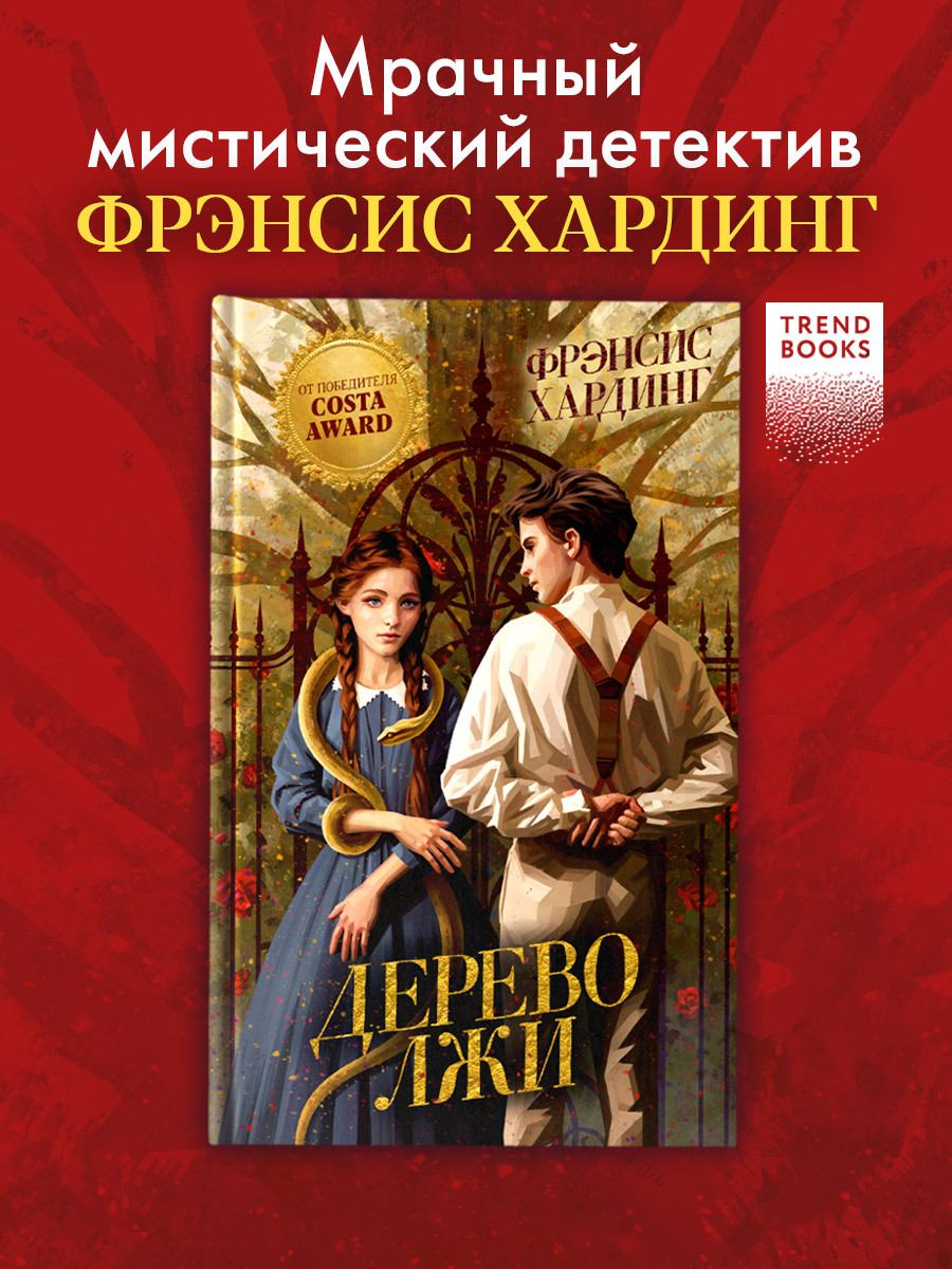 

Волшебные миры Фрэнсис Хардинг. Дерево лжи