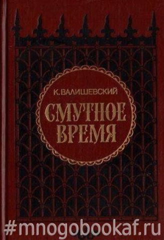 Смутное время