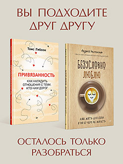 Комплект: книги про любовь. Как справиться с проблемами в отношениях привязанность как наладить отношения с теми кто нам дорог