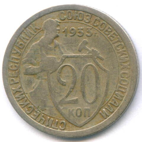 20 копеек 1933 год. VF