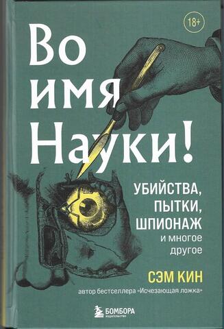 Во имя Науки! Убийства, пытки, шпионаж и многое другое