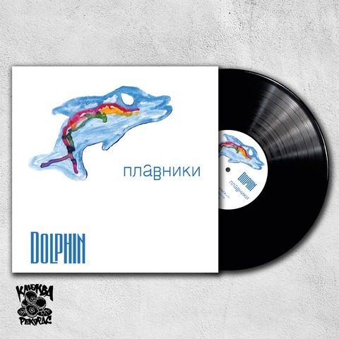 Виниловая пластинка. Дельфин – Плавники
