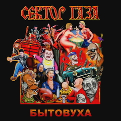 Сектор Газа / Бытовуха (LP)