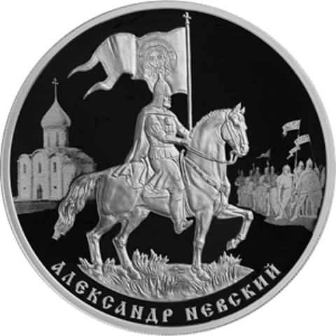 3 рубля 800-летие со дня рождения князя Александра Невского 2021 год. PROOF