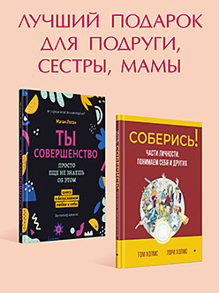 Комплект: лучшие книги по психологии для женщин холмс том холмс лори соберись части личности понимаем себя и других