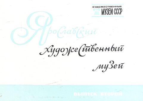 Ярославский художественный музей. Выпуск второй