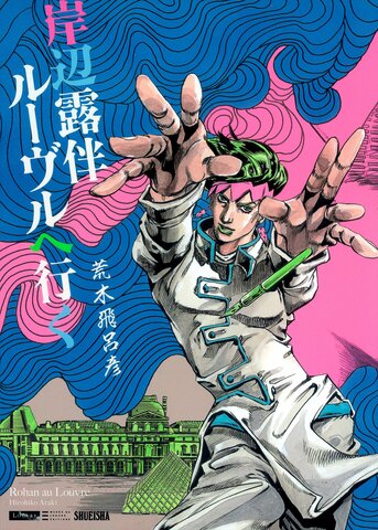 Rohan au Louvre (на японском языке)