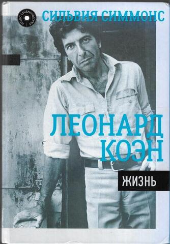 Леонард Коэн. Жизнь