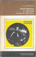 Самозванцы в России в начале XVII века