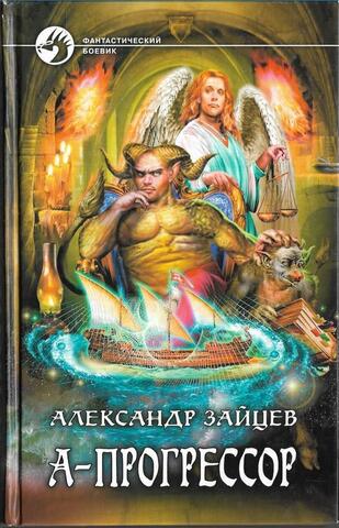 А-Прогрессор