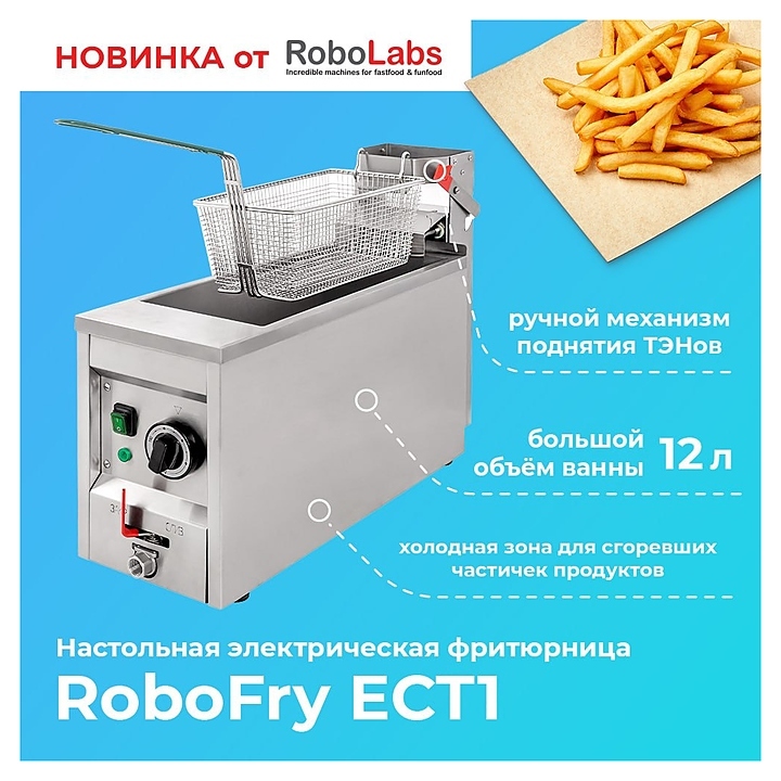Фритюрница RoboLabs RoboFry ECT1