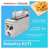 фото 4 Фритюрница RoboLabs RoboFry ECT1 на profcook.ru