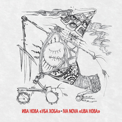 Ива Нова / Уба Хоба (CD)