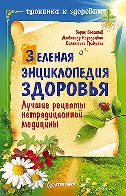 кородецкий александр владимирович зеленая аптека кородецкого против заболеваний органов пищеварения Зеленая энциклопедия здоровья. Лучшие рецепты нетрадиционной медицины