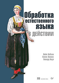 Обработка естественного языка в действии ганегедара т обработка естественного языка с tensorflow