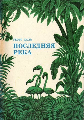 Последняя река. Двадцать лет в дебрях Колумбии