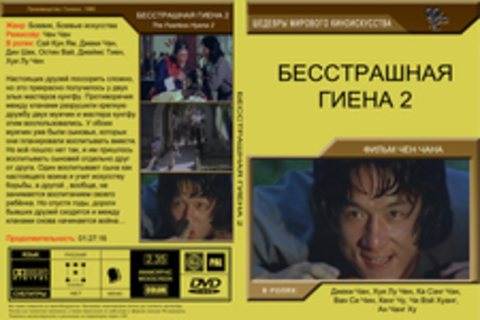 Бесстрашная гиена 2