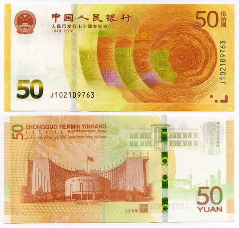 Юбилейная банкнота Китай 50 юаней 2018 год. 70 лет начала эмиссии "народных денег". J102109763. UNC