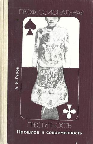 Профессиональная преступность: прошлое и современность