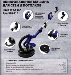 Шлифмашина для стен и потолков ПУЛЬСАР ШМБ 225-750С (750 Вт, 225мм, 700-1700 об\мин, подстветка, телескоп, подключ к пылесосу)