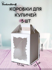 КОМПЛЕКТ для кулича с фигурным окном  15*15- 5 шт