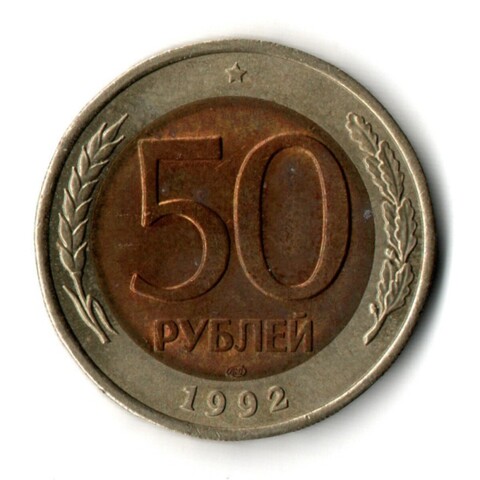 50 рублей 1992 года ЛМД VF