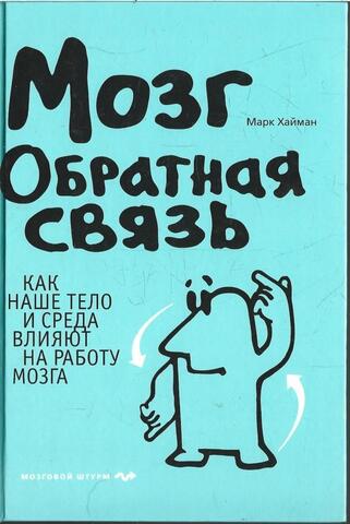 Мозг: Обратная связь. Как наше тело и среда влияют на работу мозга