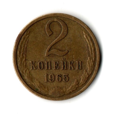 2 копейки 1965 год
