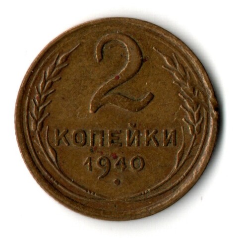 2 копеек 1940 год