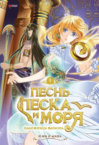 Песнь песка и моря: наложница фараона. Том 1