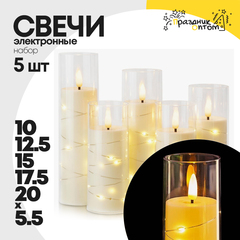 
          свеча 10, 12.5, 15, 17.5, 20см набор 5шт со светодиодами электронная (белый)