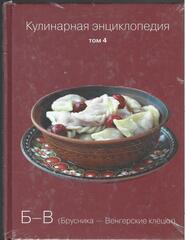 Кулинарная энциклопедия (отдельные тома)