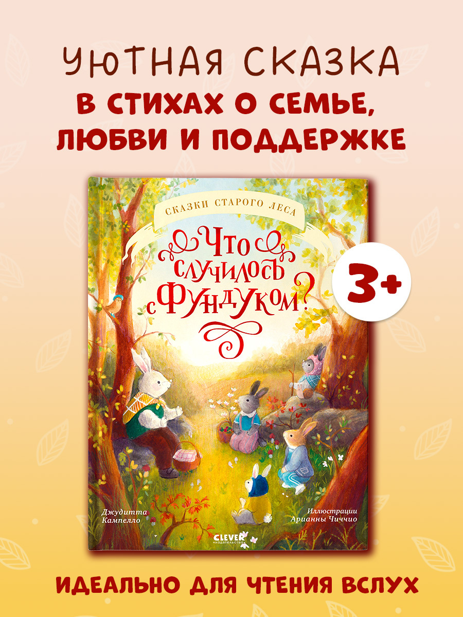 

Книжки-картинки. Что случилось с Фундуком