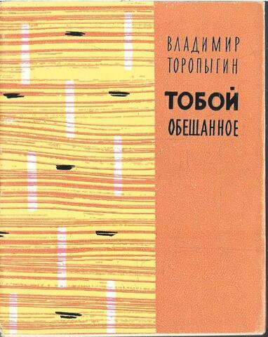 Тобой обещанное