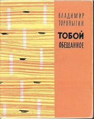 Тобой обещанное