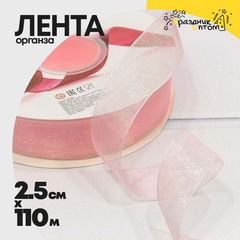 
          Лента Органза 2,5см х 110м (Розовый)