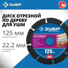 ЗУБР Мультидиск, 125 х 22.2 мм, для УШМ, диск отрезной по дереву(с твердосплавным зерном), Профессионал (36859-125)