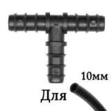 Тройник 10-11 мм