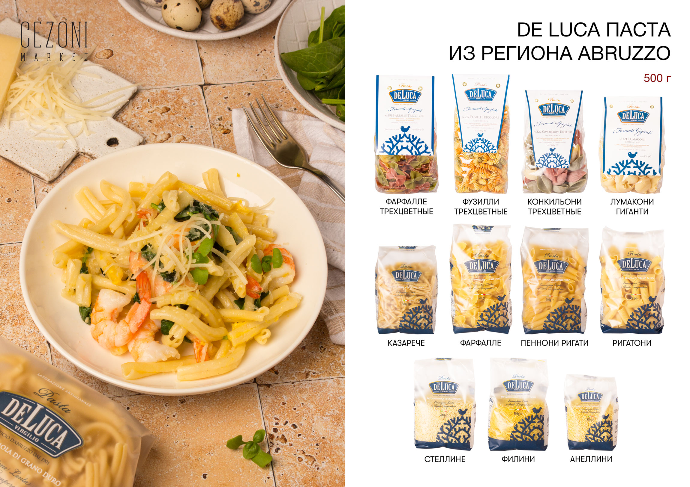 Паста De Luca №391 Фарфалле трёхцветные, 500 г