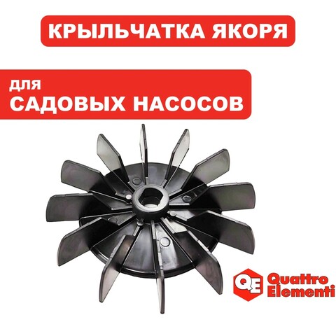 Крыльчатка QUATTRO ELEMENTI A1100FL/1300FL G1100FL якоря (770-650-036)