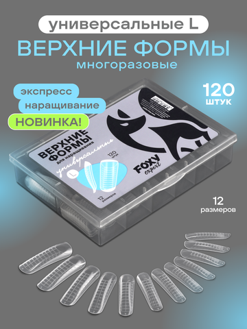 Верхние формы для наращивания 